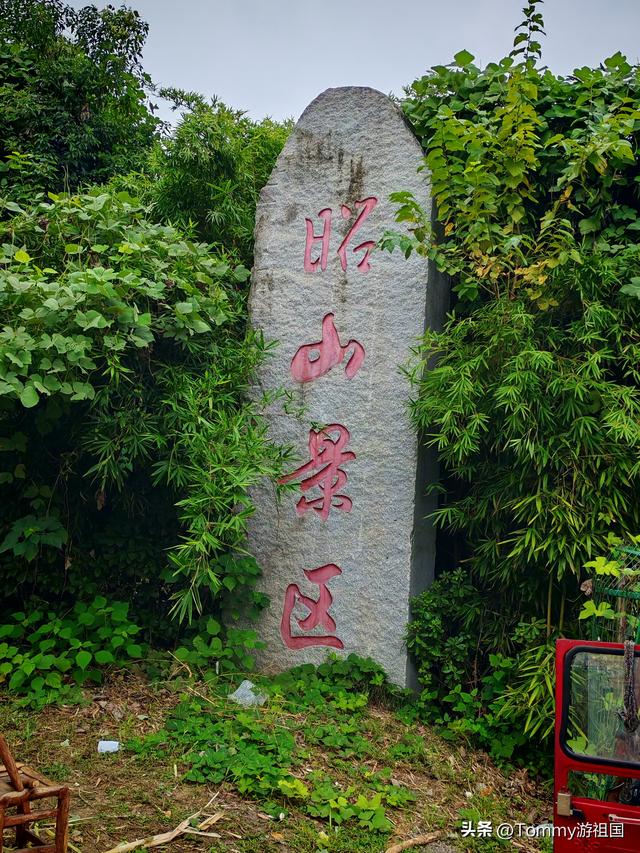 昭山风景区：千年古邑的诗意画卷