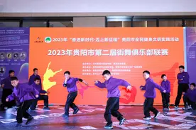 2023年贵阳市第二届街舞俱乐部联赛完赛图片
