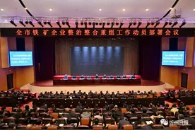 全市铁矿企业整治整合重组工作动员部署会议召开图片