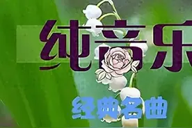 经典纯音乐《茶心无尘》加长版，意境悠远，静心安神的好听轻音乐图片