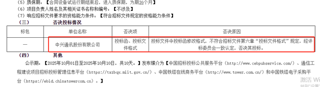 四川铁塔2000多万元的设备采购落地 中兴通讯因文件格式不对被否？