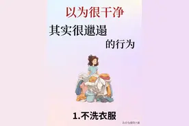 以为很干净，实际上特别脏图片