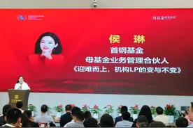 首钢基金母基金侯琳：布局投资优质中早期项目，更好地穿越周期图片