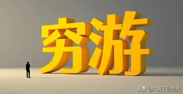 国庆穷游大反转!年轻人把“抠”玩出花,这届游客让景区都懵了