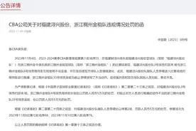 CBA官方公布浙江队和福建队冲突处罚结果：对吴前、程帅澎、约瑟夫-杨各罚5万，工作人员停赛2场图片
