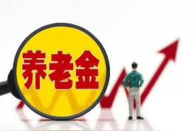 2024年河南养老金将调整，企退人员养老金3300元，属于什么水平？图片