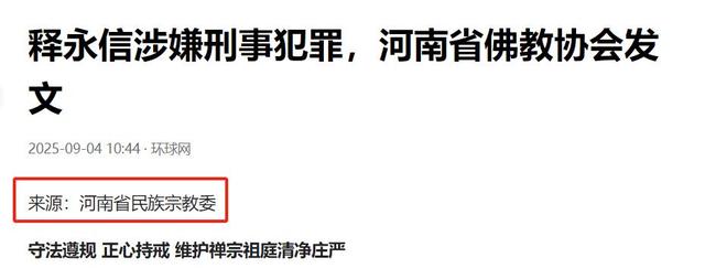 释永信再迎噩耗！省佛教协会出手，坐实6大罪行，多人被牵连其中