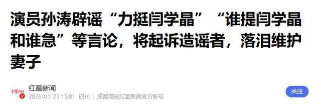 孙涛崩溃大哭不到2天，荒唐的一幕出现了，闫学晶真是把他害惨了
