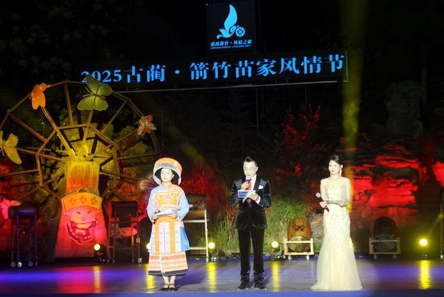 2025 古蔺・箭竹苗家风情节启幕 五天盛宴绘就民族团结新画卷