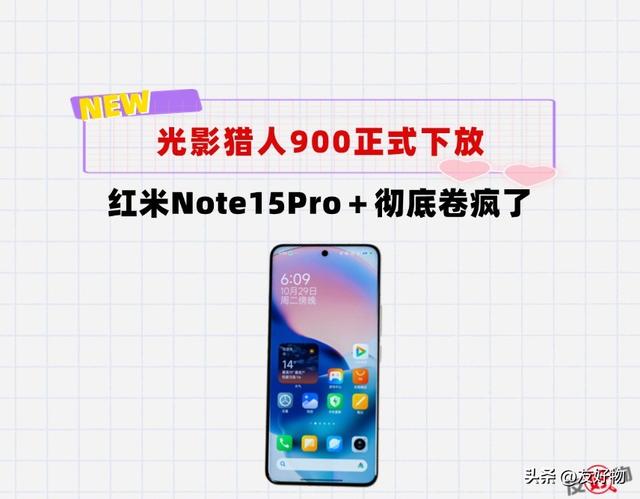 光影猎人900＋等深微四曲屏正式下放！红米Note15Pro＋彻底卷疯了