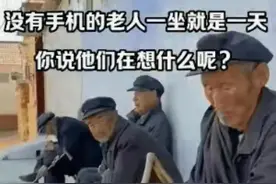 奇怪现象！农村老人唯一乐趣:就是坐在村口发呆，他们在想什么呢图片