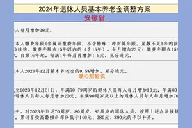 安徽2025年养老金调整临近，养老金1000元涨幅能比5000元高多少？图片