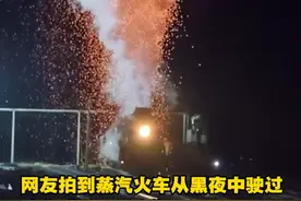 震撼！拍到蒸汽火车伴着漫天星火驶过图片