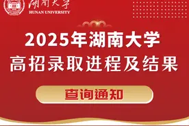 湖南大学录取结果陆续公布（查询方式、咨询渠道）图片