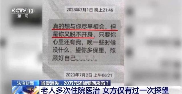 北京大爷“黄昏恋”转女方20万后去世，子女起诉退还，法院判了！