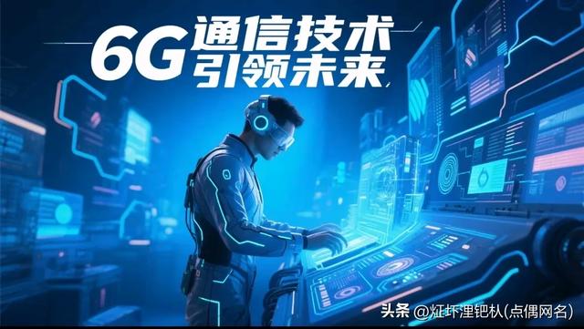 科普早知道：第六代通信技术（6G）的三大“新杀手锏”都是什么？