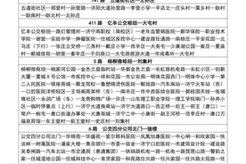 收藏备用！济宁市公交集团公交线路站点设置（市区+嘉祥）图片
