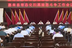惠来县召开常态化扫黑除恶斗争工作会议图片