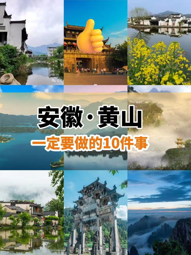 来黄山一定要做的 10 件事！速收藏