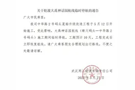 武汉轮渡公告：这条线路临时停航图片