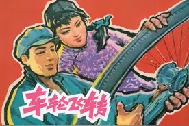 连环画：《车轮飞转》绘画（陈宏仁）上美版图片