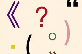 小学语文标点符号知识点梳理图片