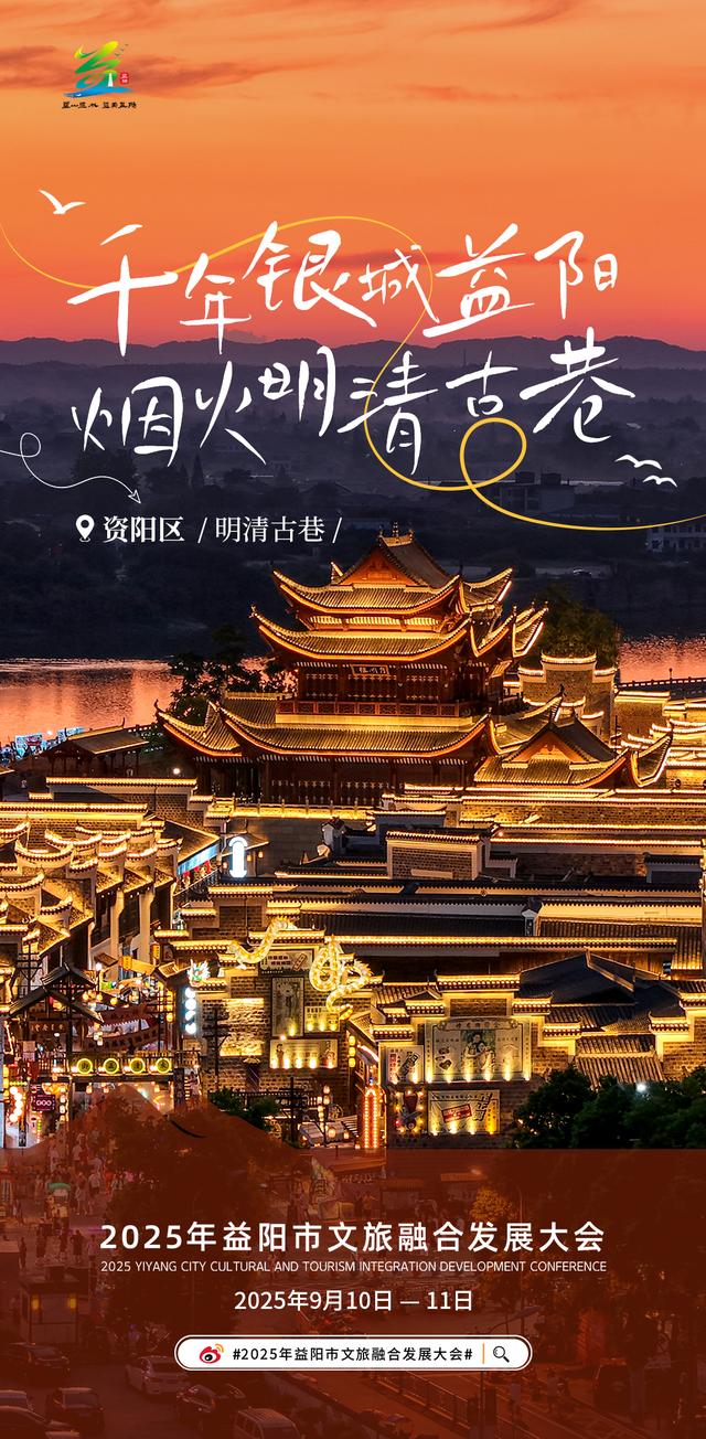 洞庭水乡 自在沅江——2025年益阳市文旅融合发展大会
