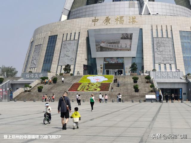 我登上了中原福塔