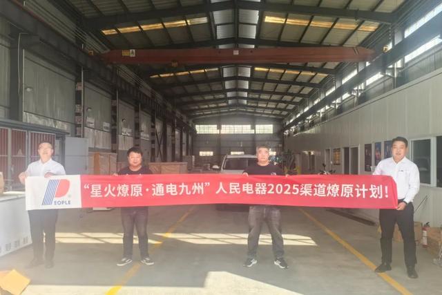 再掀热潮！“星火燎原·通电九州”人民电器渠道深耕行动持续推进
