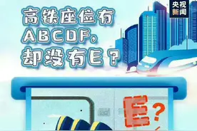 高铁冷知识，为什么高铁座位号有ABCDF，却没有E？图片