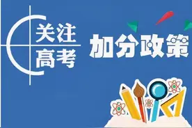 云南省2025年高考照顾加分政策！最高可加20分！图片