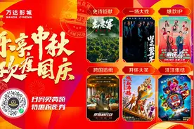 中秋国庆双节!菏泽万达影城观影活动指南图片