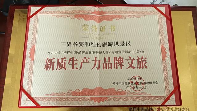 湖南省三界谷燮和红色景区斩获2025“新质生产力品牌文旅”奖项