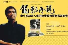 李小龙功夫人生的全景解析暨《李小龙：功夫人生与武学之道》发布图片