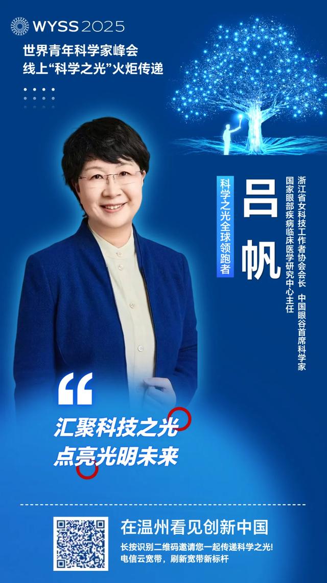 聚焦青科会丨李校堃、潘展乐领衔“全球领跑军团”，2025青科会科学之光火炬接力上线