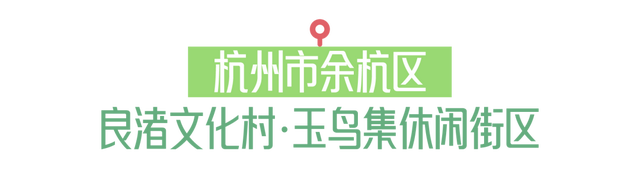 超好逛！浙江新一批省级旅游休闲街区名单公布