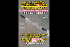 巴西军演就是顶级阳谋！这次美国不想来也得来，这招实在太漂亮了图片