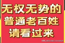 无权无势的老百姓看过来，当遭遇不公时，请打这些电话进行维权！图片