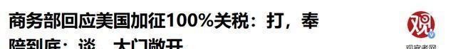 特朗普等了4天，北京给出的答复很痛快，美国要打，中国奉陪到底
