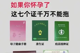 怀孕后这7个证赶紧办！拖一天可能耽误宝宝一辈子！图片
