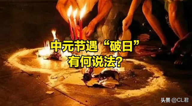 明日中元节不一般，老人说是“破日”，何意？需要注意什么？