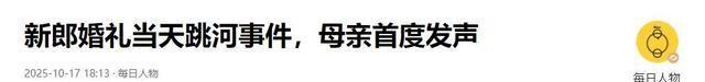 跳河新郎母亲发声！舆论大反转，不止是钱这么简单，更多隐情曝光
