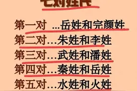 终于有人把历史上不能通婚的7对姓氏，整理出来了，不知道的收藏图片