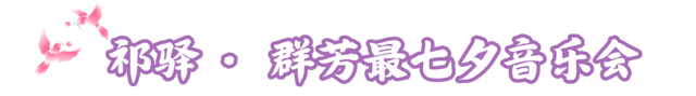 黄山市七夕甜度爆表！这份浪漫攻略赶紧存→ | 皖美夏日