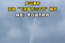 江西庐山瀑布，“飞流直下三千尺”！网友惊呼：原来李白真没骗人图片