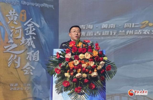 黄河之约 金城相会！同仁市热贡文化唐蕃古道行兰州站农文旅商推介活动举行