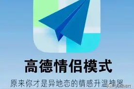可随时了解情侣位置行动轨迹！高德地图这功能你用过没？图片