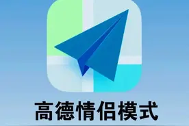 可随时了解情侣位置行动轨迹！高德地图这功能你用过没？图片