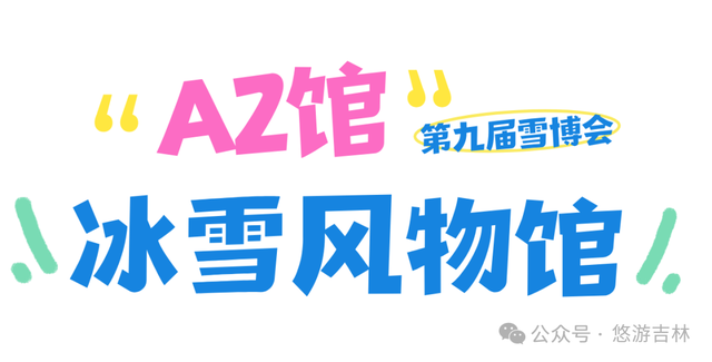 定档！第九届吉林雪博会超燃来袭！