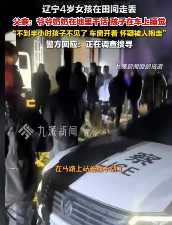 辽宁4岁女童沟里找到，趴在地上说了“10个字”，一个行为救了命